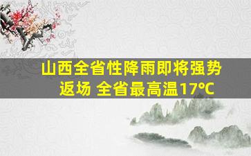 山西全省性降雨即将强势返场 全省最高温17℃